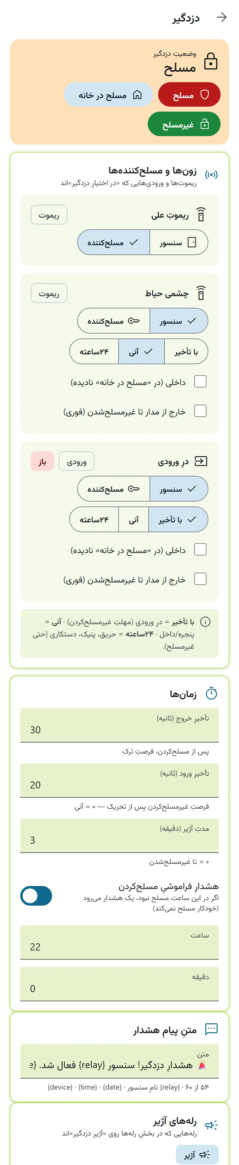 تنظیماتِ دزدگیر