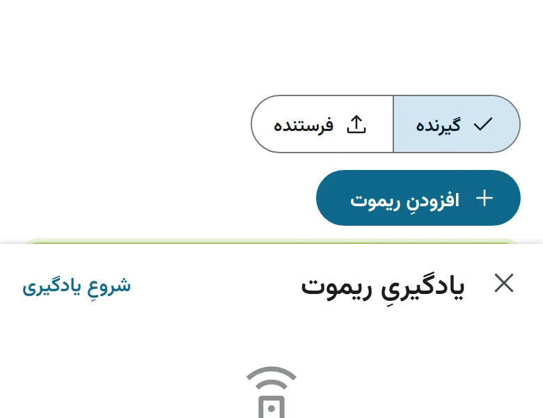 یادگیریِ ریموت