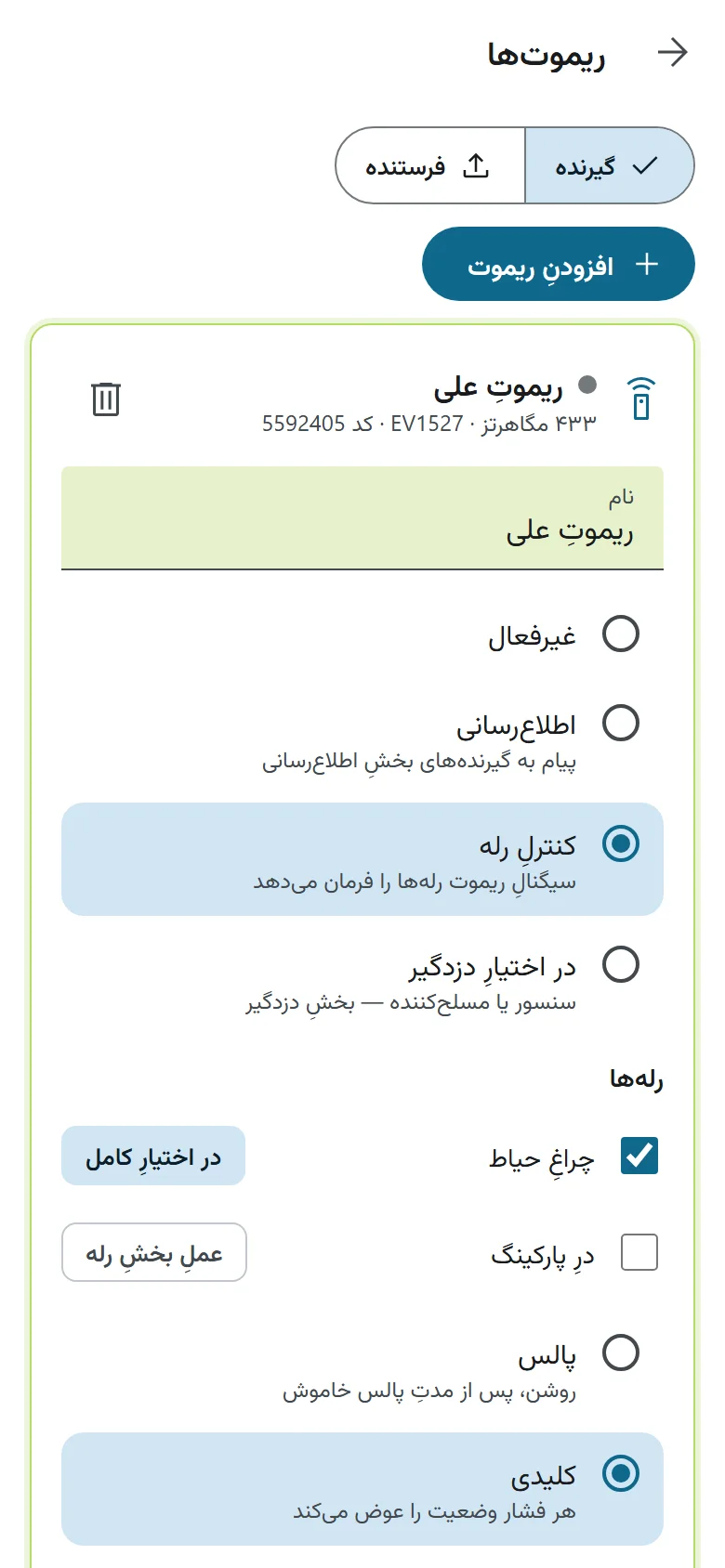 ریموتِ گیرنده